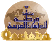 Qortoba Institute for Arabic Studies