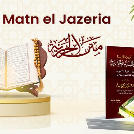 Matn el Jazeria (متن الجزرية) (Explanation)