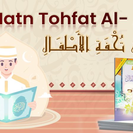 Matn Tohfat Al- Atfal ( متن تحفة الأطفال )