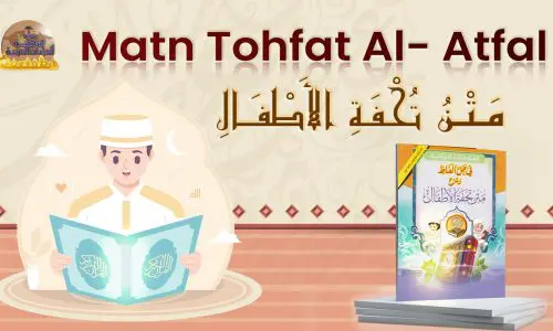 Matn Tohfat Al- Atfal ( متن تحفة الأطفال )