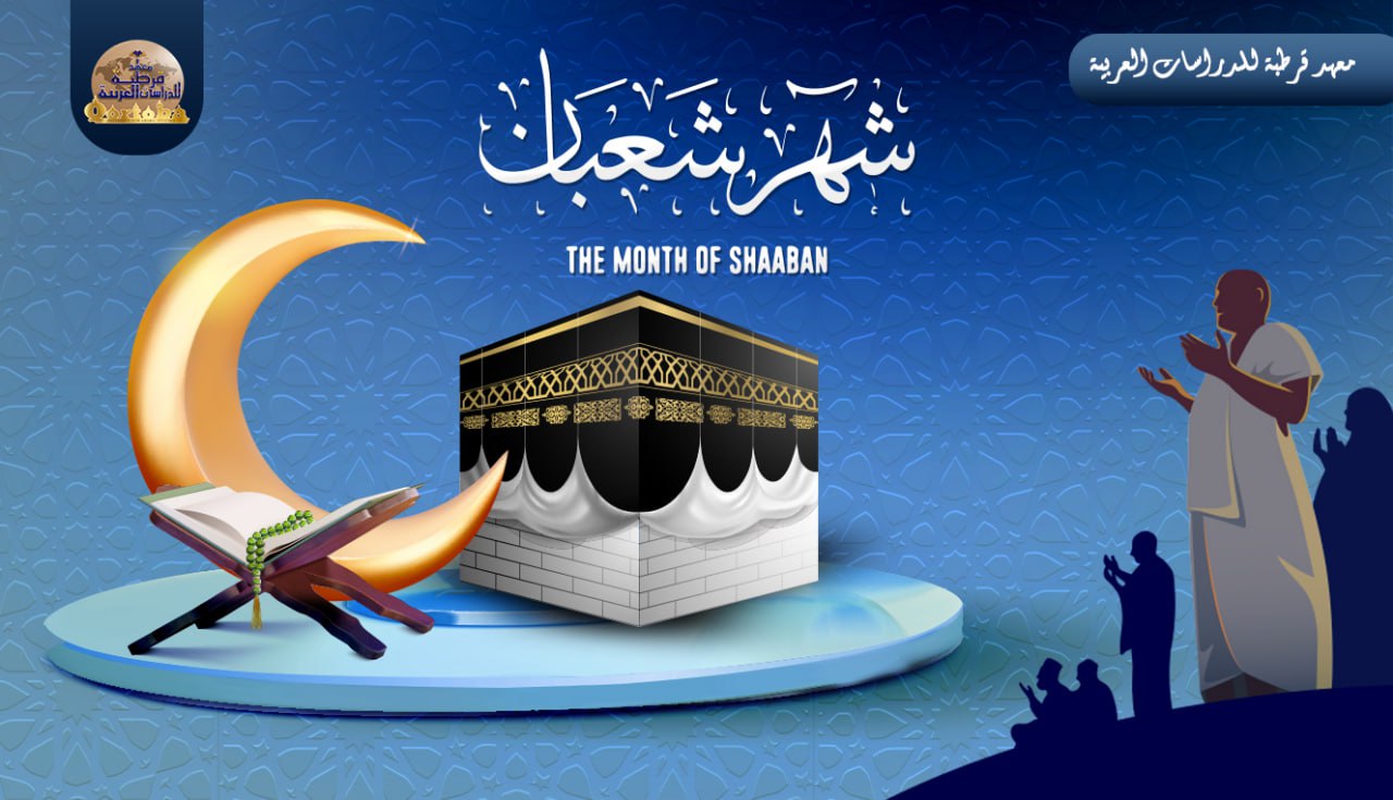 The month of Sha'ban 1