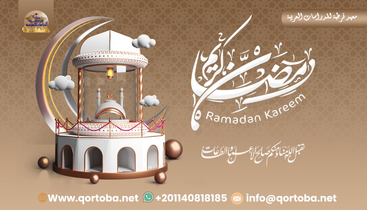 The month of Ramadan 1