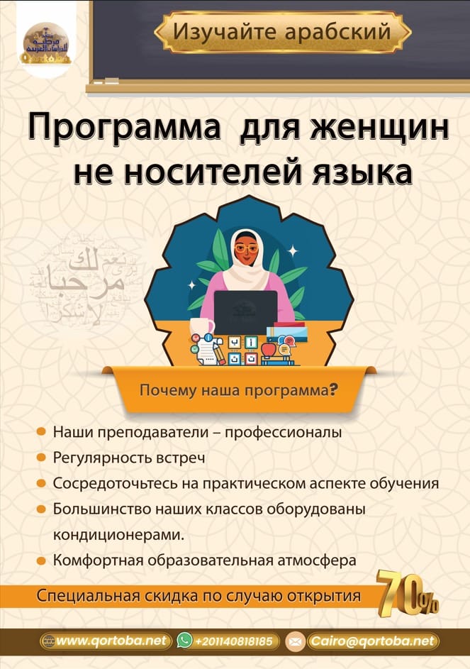 Изучайте арабский : Программа для женщин не носителей языка