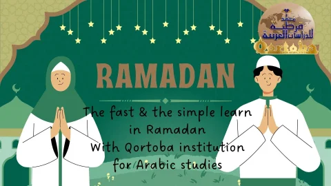 The fast & the simple learn in Ramadan With Qortoba Institution for Arabic studies