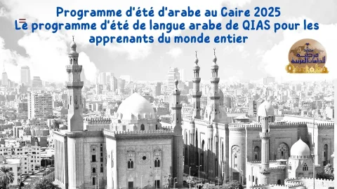 Programme d'été d'arabe au Caire 2025