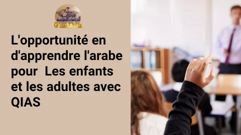 L'opportunité en d'apprendre l'arabe pour les enfants et les adultes avec QIAS