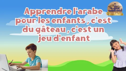 Apprendre l'arabe pour les enfants