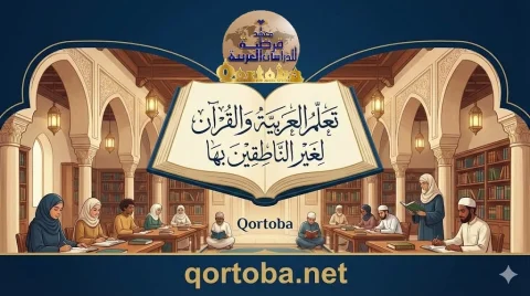 قرطبة تعليم العربية لغير الناطقين بها (2)