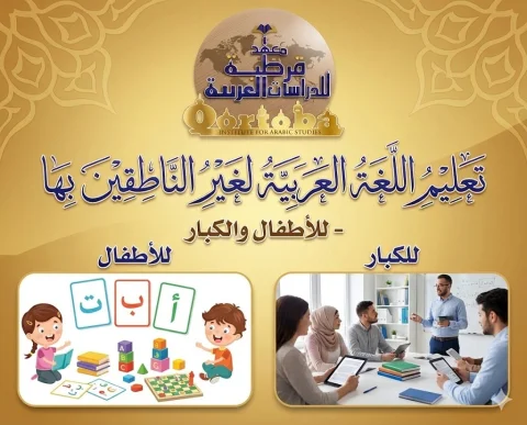 قرطبة تعليم العربية لغير الناطقين بها (3)