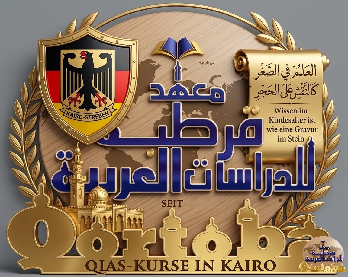 QIAS-Kurse in Kairo: Vom Alphabet bis zur Eloquenz 1